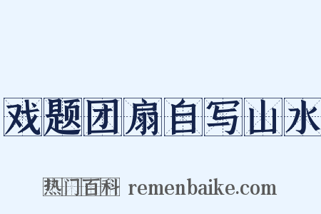 戏题团扇自写山水是什么意思的图片